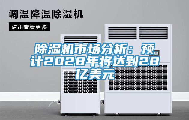辣椒视频APP下载并安装市场分析：预计2028年将达到28亿美元