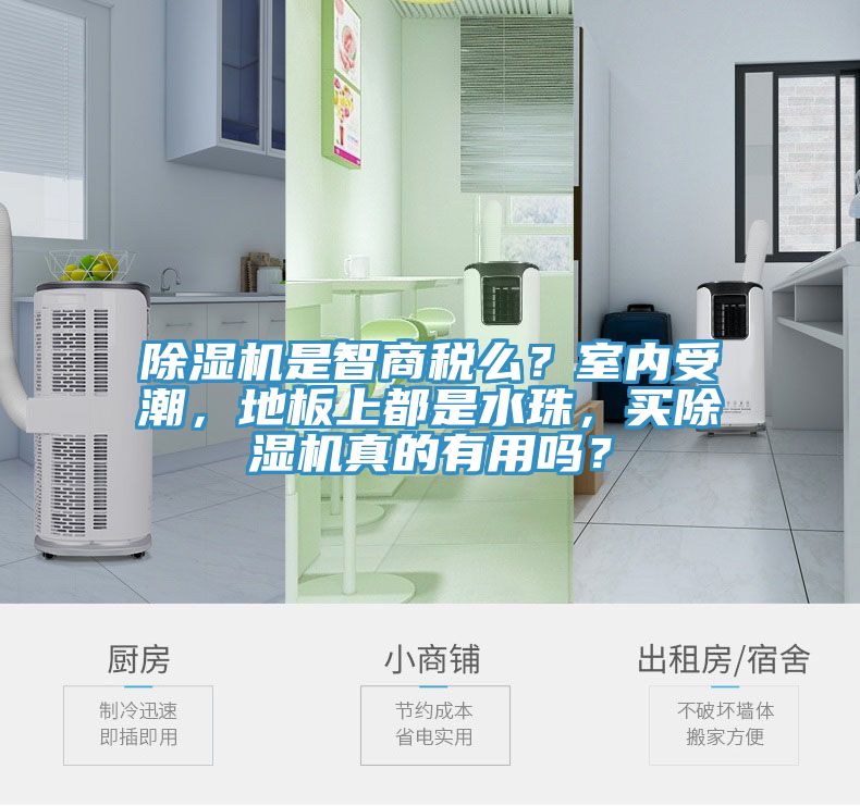 辣椒视频APP下载并安装是智商税么？室内受潮，地板上都是水珠，买辣椒视频APP下载并安装真的有用吗？