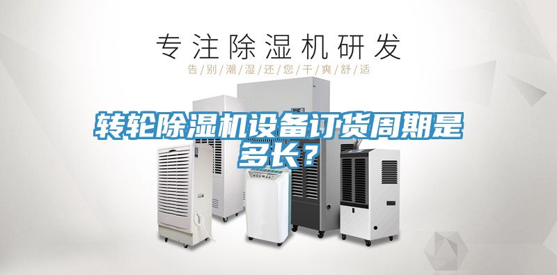 转轮辣椒视频APP下载并安装设备订货周期是多长？