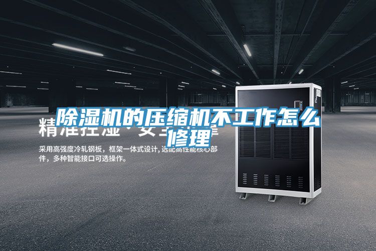 辣椒视频APP下载并安装的压缩机不工作怎么修理