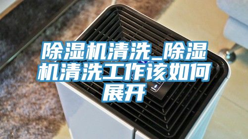 辣椒视频APP下载并安装清洗_辣椒视频APP下载并安装清洗工作该如何展开