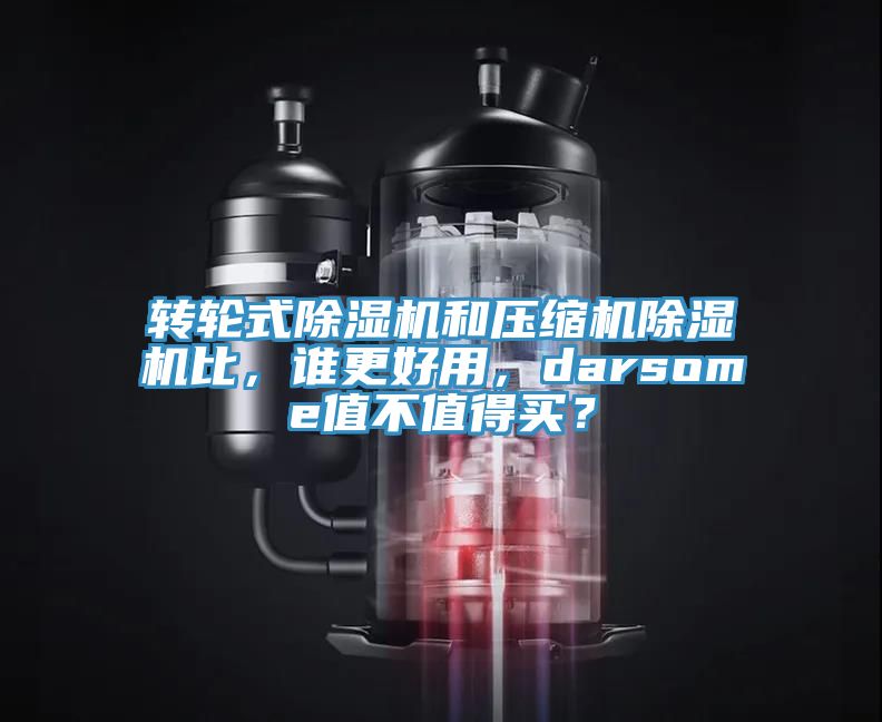 转轮式辣椒视频APP下载并安装和压缩机辣椒视频APP下载并安装比，谁更好用，darsome值不值得买？