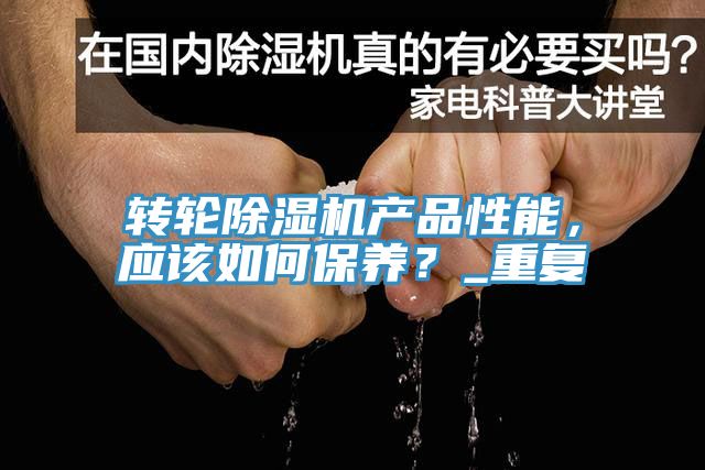 转轮辣椒视频APP下载并安装产品性能，应该如何保养？_重复