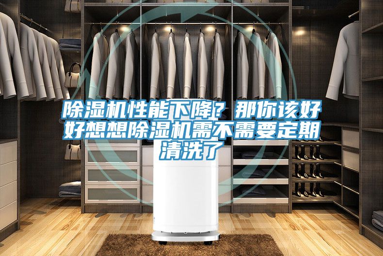 辣椒视频APP下载并安装性能下降？那你该好好想想辣椒视频APP下载并安装需不需要定期清洗了