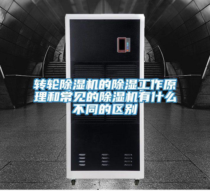 转轮辣椒视频APP下载并安装的除湿工作原理和常见的辣椒视频APP下载并安装有什么不同的区别