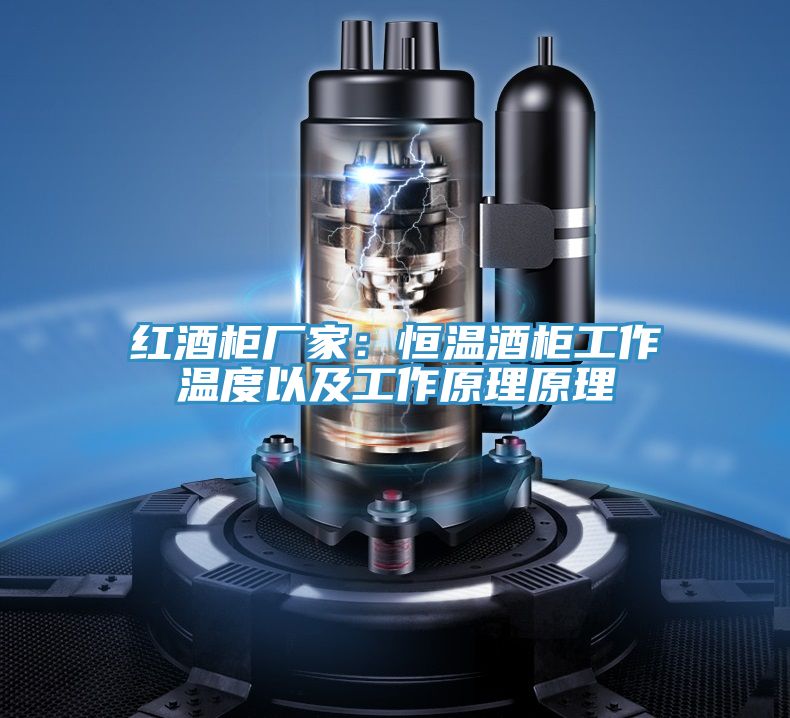 红酒柜厂家：恒温酒柜工作温度以及工作原理原理
