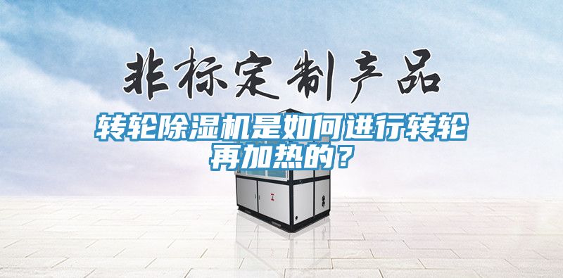 转轮辣椒视频APP下载并安装是如何进行转轮再加热的？
