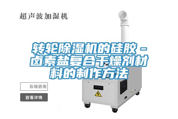 转轮辣椒视频APP下载并安装的硅胶－卤素盐复合干燥剂材料的制作方法
