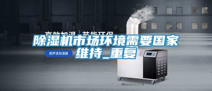 辣椒视频APP下载并安装市场环境需要国家维持_重复