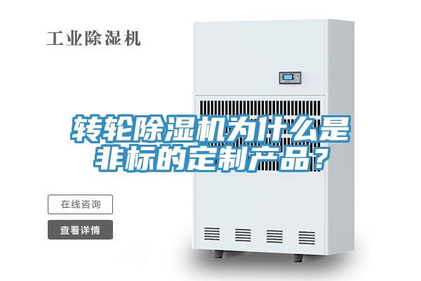 转轮辣椒视频APP下载并安装为什么是非标的定制产品？