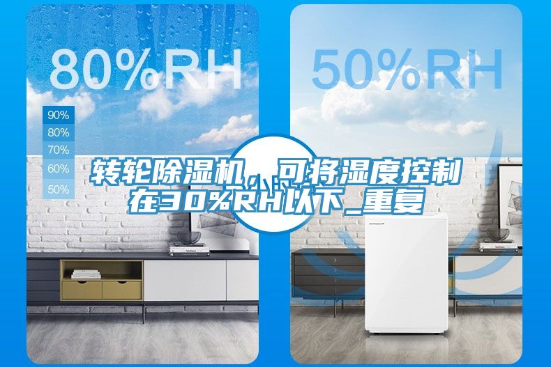 转轮辣椒视频APP下载并安装，可将湿度控制在30%RH以下_重复
