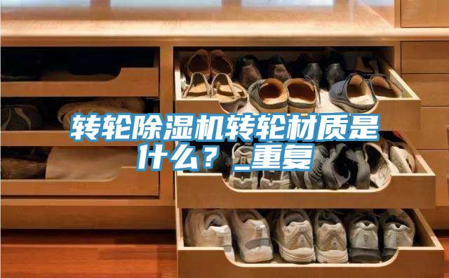 转轮辣椒视频APP下载并安装转轮材质是什么？_重复