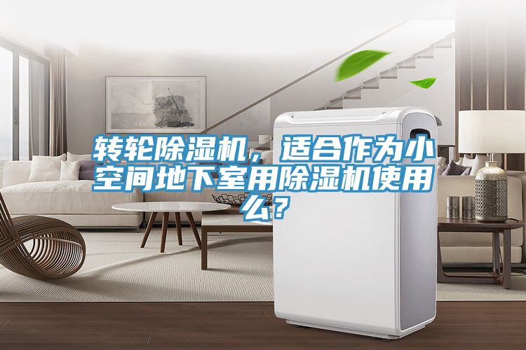 转轮辣椒视频APP下载并安装，适合作为小空间地下室用辣椒视频APP下载并安装使用么？