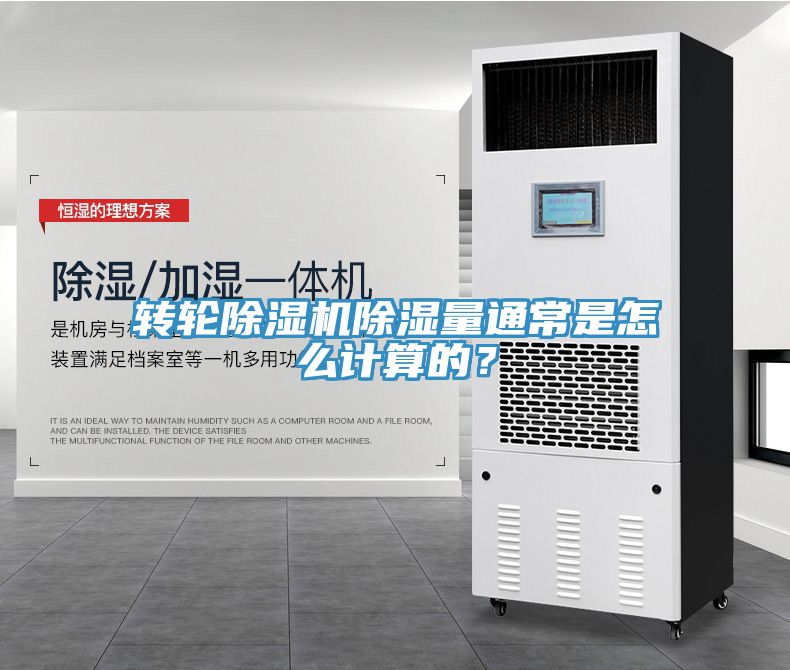 转轮辣椒视频APP下载并安装除湿量通常是怎么计算的？