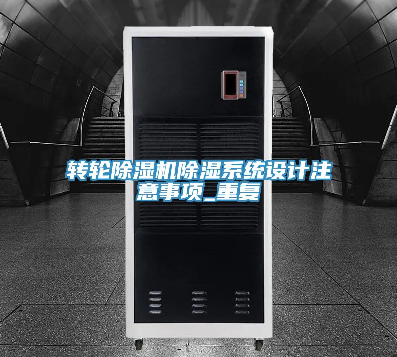 转轮辣椒视频APP下载并安装除湿系统设计注意事项_重复
