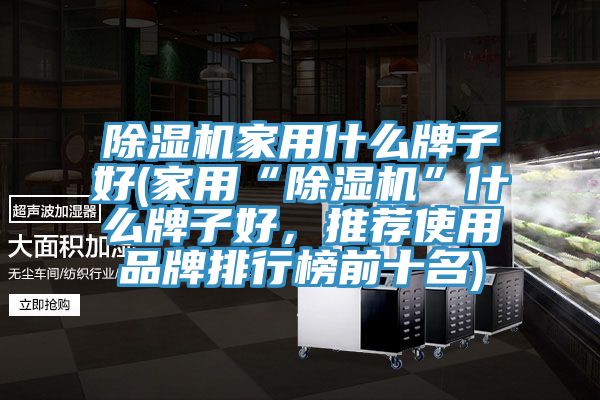 辣椒视频APP下载并安装家用什么牌子好(家用“辣椒视频APP下载并安装”什么牌子好，推荐使用品牌排行榜前十名)