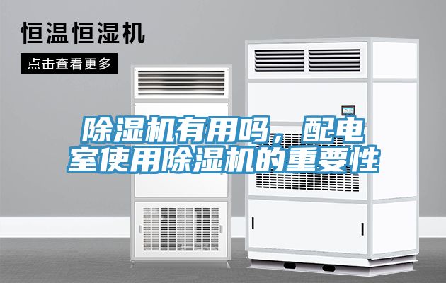辣椒视频APP下载并安装有用吗，配电室使用辣椒视频APP下载并安装的重要性