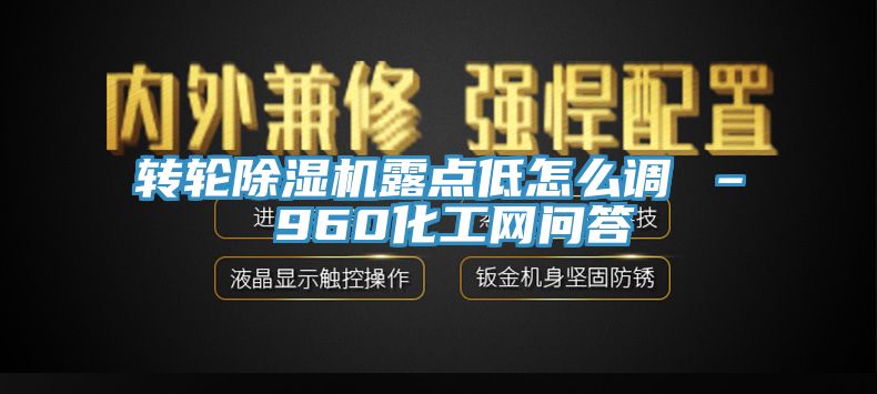 转轮辣椒视频APP下载并安装露点低怎么调 – 960化工网问答