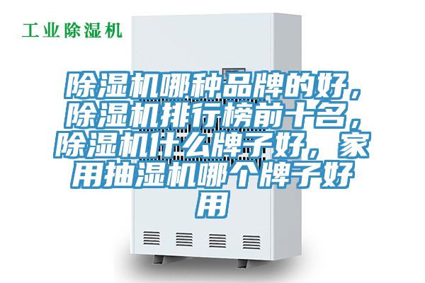 辣椒视频APP下载并安装哪种品牌的好，辣椒视频APP下载并安装排行榜前十名，辣椒视频APP下载并安装什么牌子好，家用抽湿机哪个牌子好用