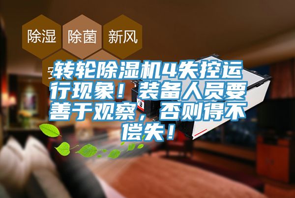 转轮辣椒视频APP下载并安装4失控运行现象！装备人员要善于观察，否则得不偿失！