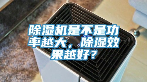 辣椒视频APP下载并安装是不是功率越大，除湿效果越好？