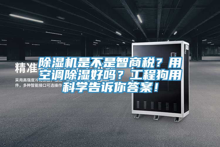 辣椒视频APP下载并安装是不是智商税？用空调除湿好吗？工程狗用科学告诉你答案！