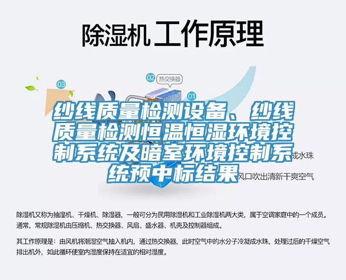 纱线质量检测设备、纱线质量检测恒温恒湿环境控制系统及暗室环境控制系统预中标结果