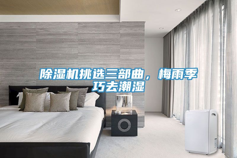 辣椒视频APP下载并安装挑选三部曲，梅雨季巧去潮湿