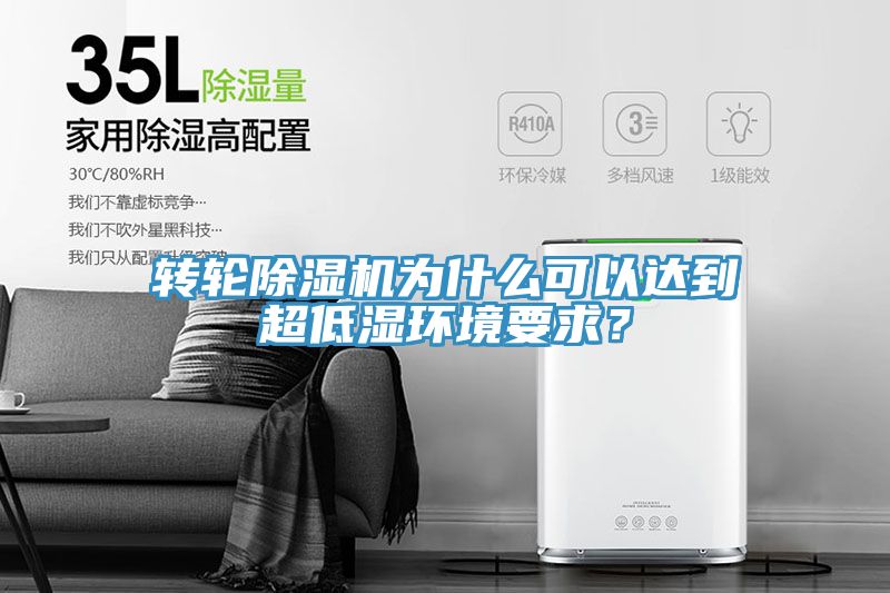 转轮辣椒视频APP下载并安装为什么可以达到超低湿环境要求？