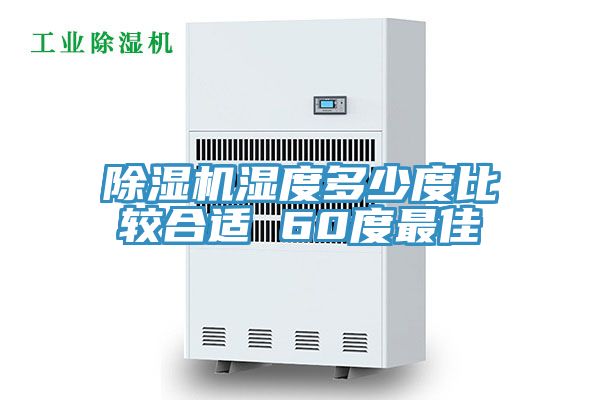 辣椒视频APP下载并安装湿度多少度比较合适 60度最佳