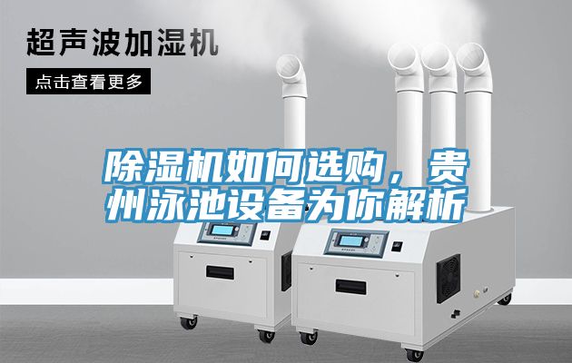 辣椒视频APP下载并安装如何选购，贵州泳池设备为你解析