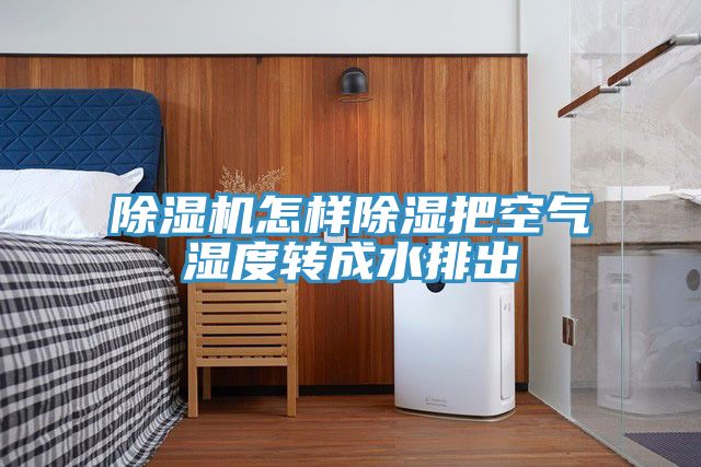 辣椒视频APP下载并安装怎样除湿把空气湿度转成水排出