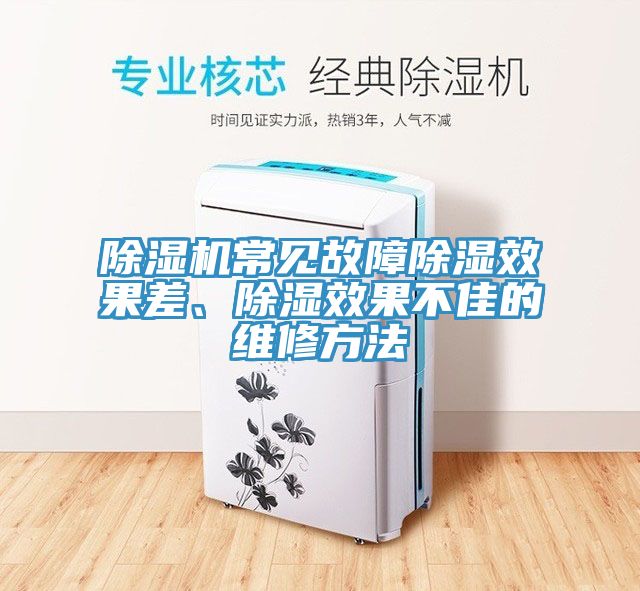 辣椒视频APP下载并安装常见故障除湿效果差、除湿效果不佳的维修方法