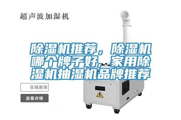 辣椒视频APP下载并安装推荐，辣椒视频APP下载并安装哪个牌子好, 家用辣椒视频APP下载并安装抽湿机品牌推荐