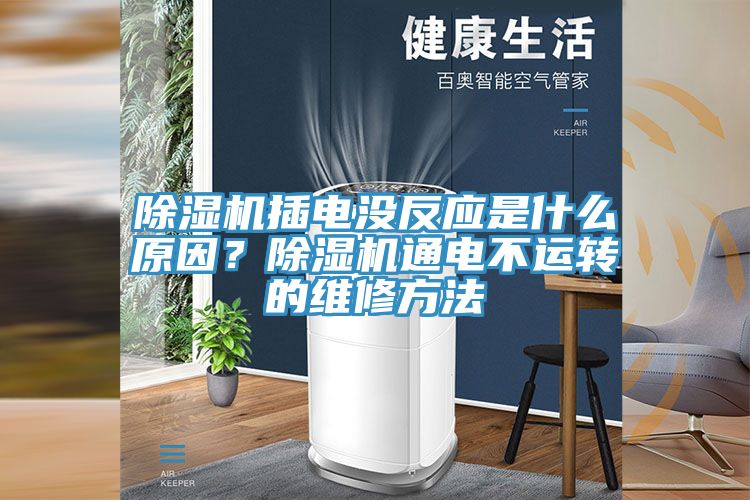 辣椒视频APP下载并安装插电没反应是什么原因？辣椒视频APP下载并安装通电不运转的维修方法