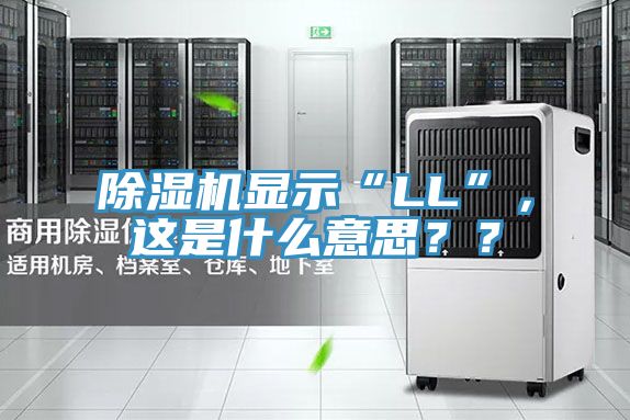 辣椒视频APP下载并安装显示“LL”，这是什么意思？？
