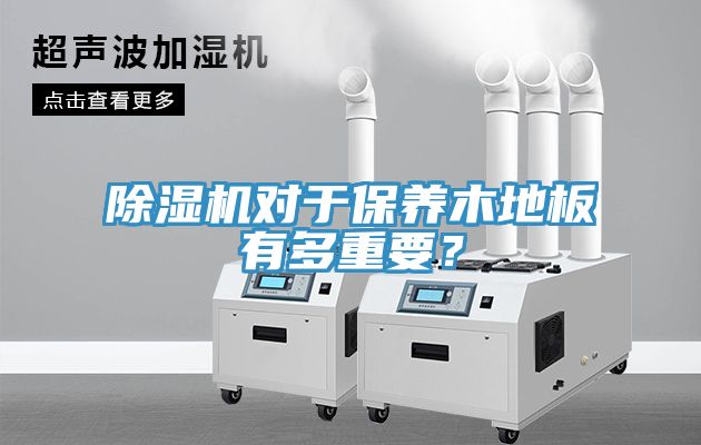 辣椒视频APP下载并安装对于保养木地板有多重要？