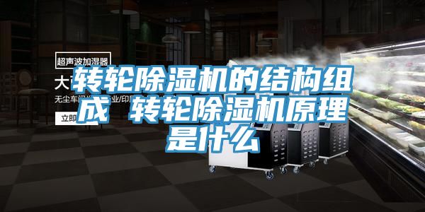 转轮辣椒视频APP下载并安装的结构组成 转轮辣椒视频APP下载并安装原理是什么