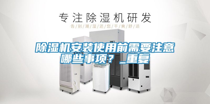 辣椒视频APP下载并安装安装使用前需要注意哪些事项？_重复