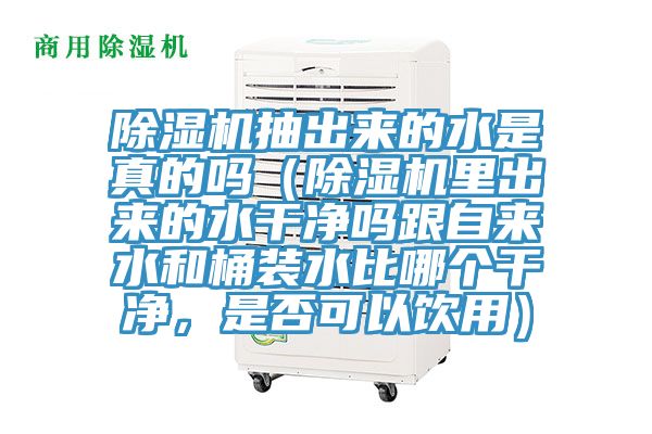 辣椒视频APP下载并安装抽出来的水是真的吗（辣椒视频APP下载并安装里出来的水干净吗跟自来水和桶装水比哪个干净，是否可以饮用）