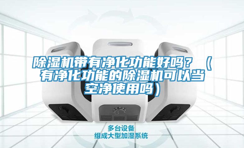 辣椒视频APP下载并安装带有净化功能好吗？（有净化功能的辣椒视频APP下载并安装可以当空净使用吗）