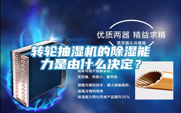转轮抽湿机的除湿能力是由什么决定？