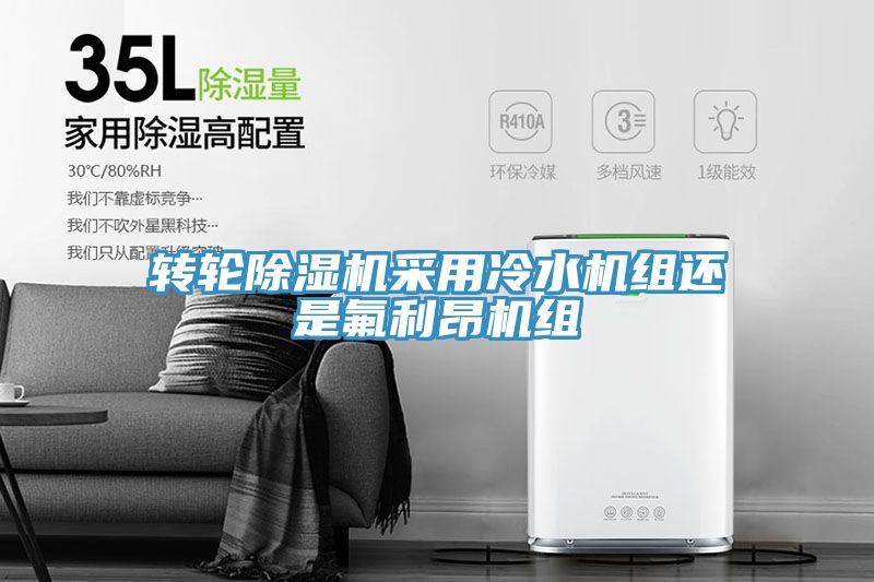 转轮辣椒视频APP下载并安装采用冷水机组还是氟利昂机组