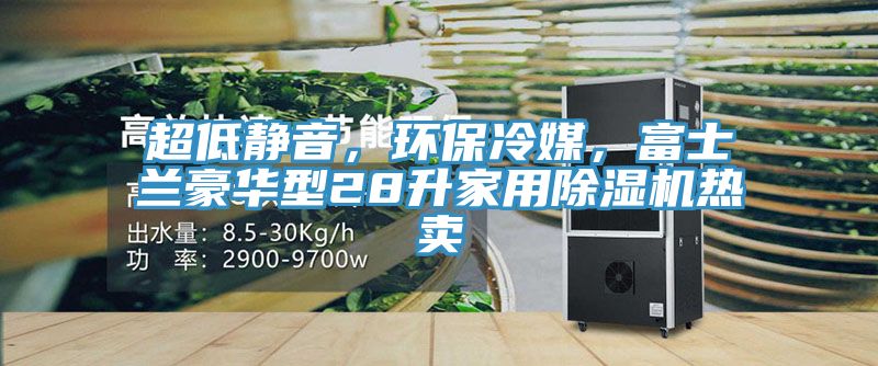 超低静音，环保冷媒，富士兰豪华型28升家用辣椒视频APP下载并安装热卖