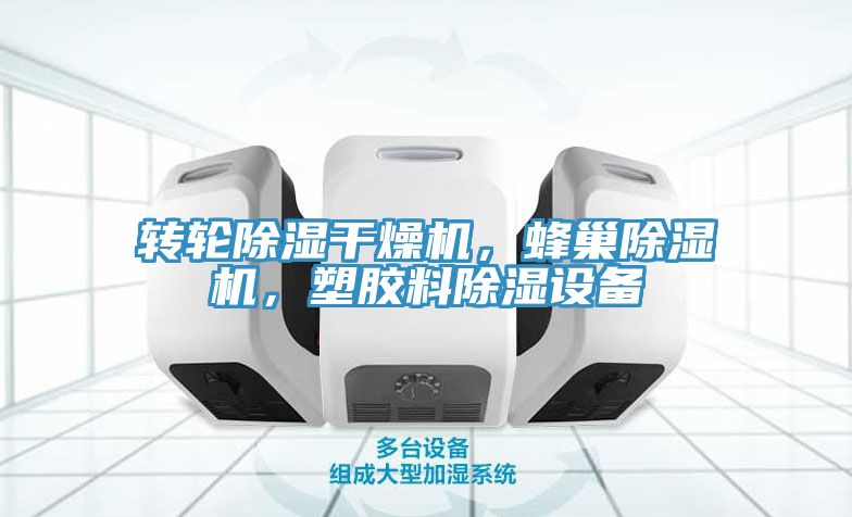 转轮除湿干燥机，蜂巢辣椒视频APP下载并安装，塑胶料除湿设备