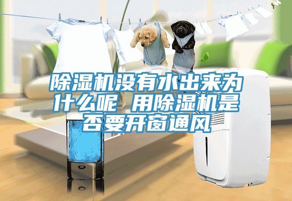 辣椒视频APP下载并安装没有水出来为什么呢 用辣椒视频APP下载并安装是否要开窗通风