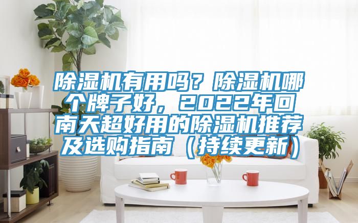 辣椒视频APP下载并安装有用吗？辣椒视频APP下载并安装哪个牌子好，2022年回南天超好用的辣椒视频APP下载并安装推荐及选购指南（持续更新）