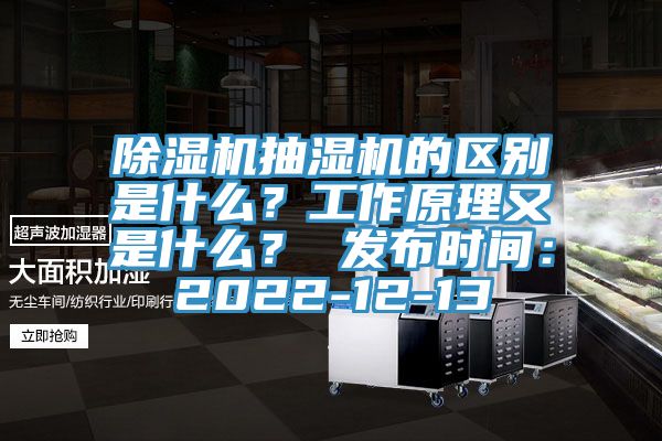 辣椒视频APP下载并安装抽湿机的区别是什么？工作原理又是什么？ 发布时间：2022-12-13
