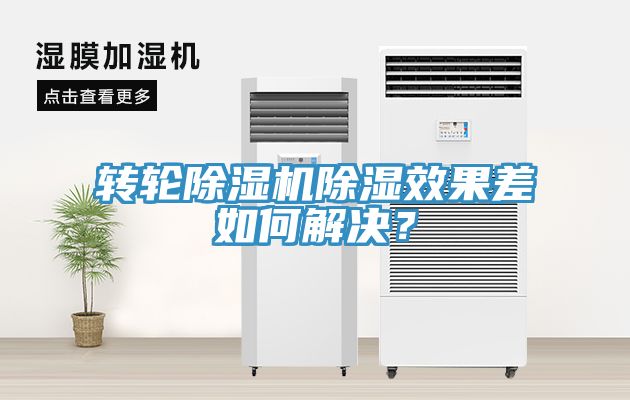 转轮辣椒视频APP下载并安装除湿效果差如何解决？