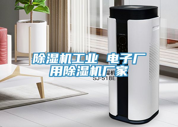 辣椒视频APP下载并安装工业 电子厂用辣椒视频APP下载并安装厂家